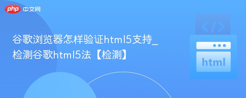 谷歌浏览器如何检测HTML5支持