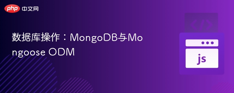 MongoDB与Mongoose使用教程