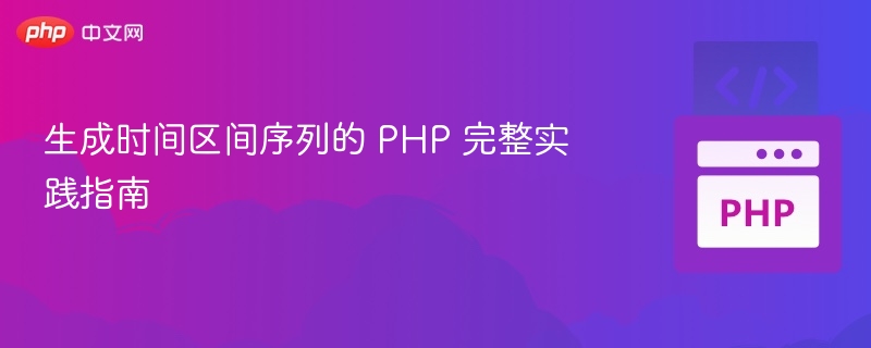 时间序列PHP实战教程详解