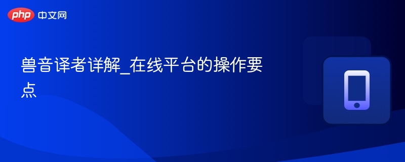 兽音译者详解_在线平台的操作要点