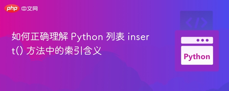 Python列表insert方法使用详解
