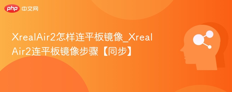 XrealAir2平板连接镜像教程