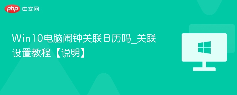 Win10电脑闹钟关联日历吗_关联设置教程【说明】