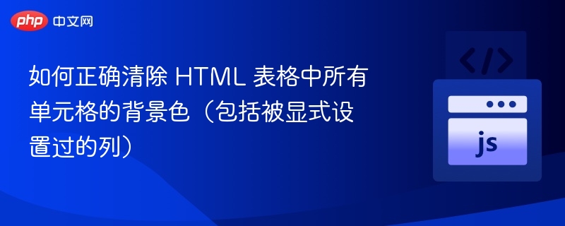 清除HTML表格单元格背景色的技巧