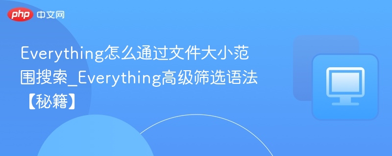 Everything按大小筛选文件的技巧分享