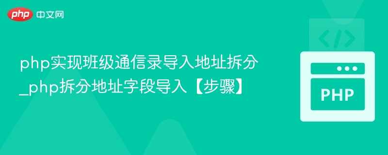 php实现班级通信录导入地址拆分_php拆分地址字段导入【步骤】