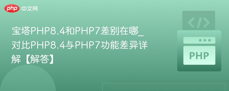 宝塔PHP8.4对比PHP7性能差异