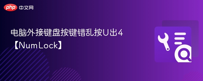 外接键盘按U出4怎么解决？