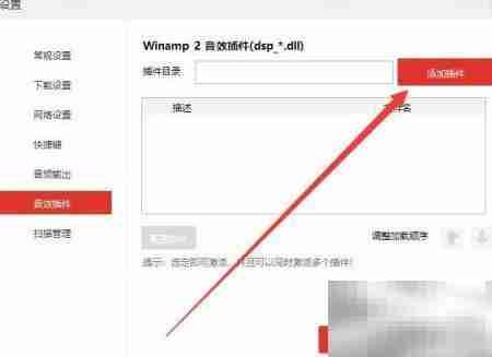 千千音乐音效插件设置方法