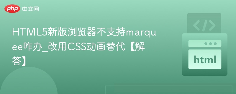 HTML5无marquee，CSS动画轻松替代
