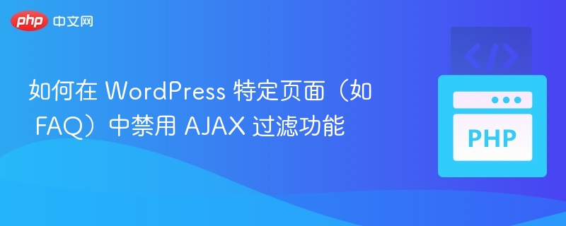 如何在 WordPress 特定页面(如 FAQ)中禁用 AJAX 过滤功能
