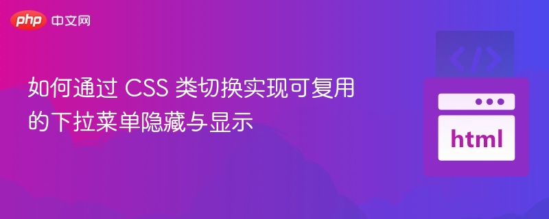 CSS实现下拉菜单显示隐藏技巧