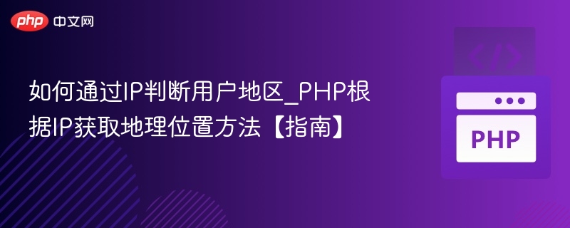 如何通过IP判断用户地区_PHP根据IP获取地理位置方法【指南】