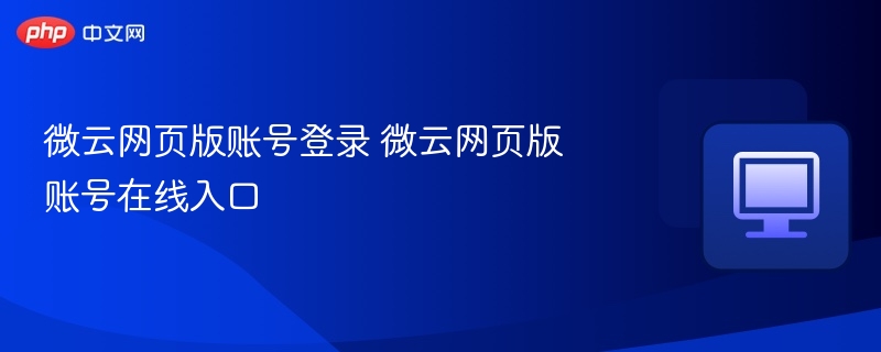 微云网页登录入口及账号使用教程