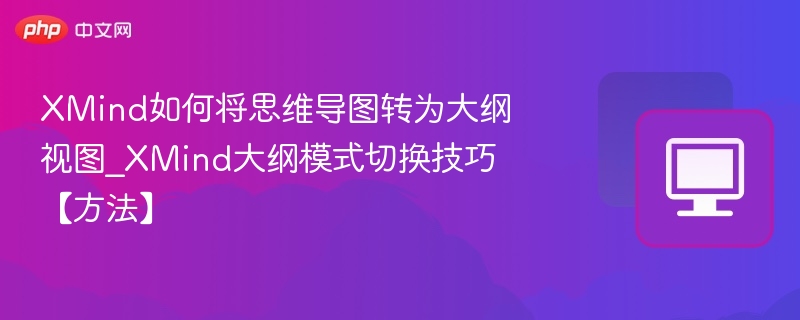 XMind大纲视图怎么切换？