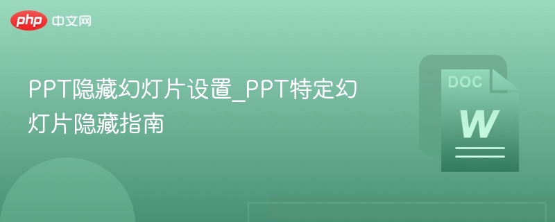 PPT隐藏幻灯片怎么设置？详细教程