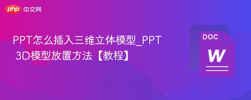 PPT插入3D模型步骤详解