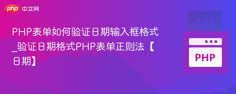 PHP如何验证日期格式？