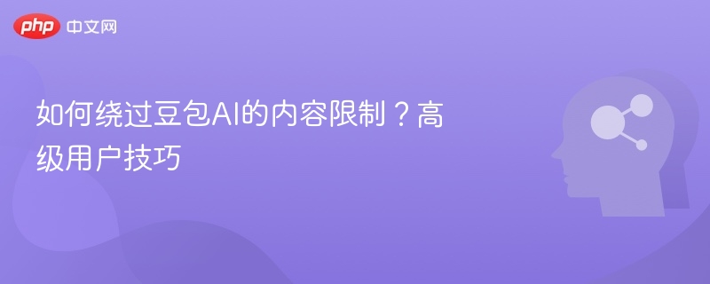 绕过豆包AI限制的实用技巧