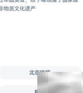 1.16非遗美食科普：蚂蚁庄园知识分享