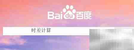 时差换算小技巧