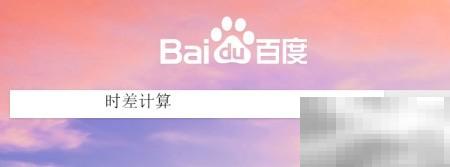 时差换算技巧与实用方法