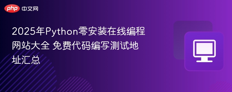 2025年Python编程网站推荐及免费测试地址