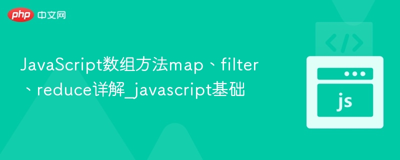 JavaScript数组三剑客：map、filter、reduce详解