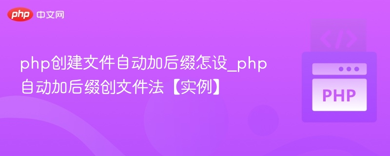 PHP自动添加文件后缀的设置方法