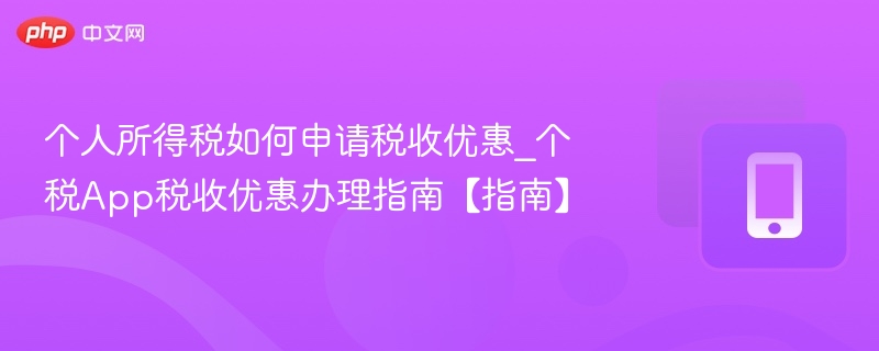 个税App如何申请税收优惠？