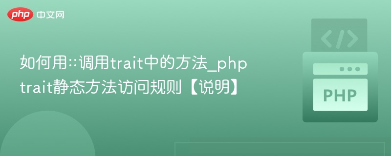 如何用::调用trait中的方法_php trait静态方法访问规则【说明】