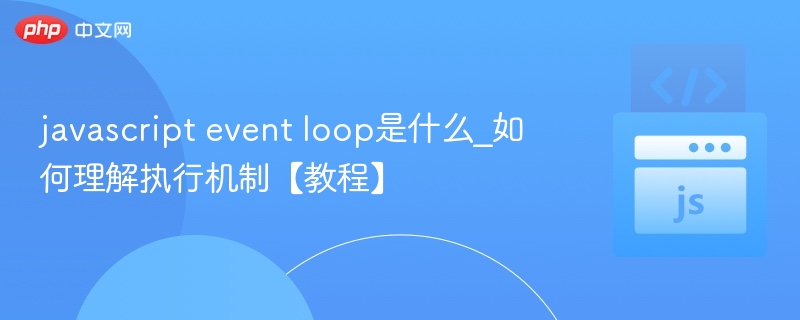 javascript event loop是什么_如何理解执行机制【教程】