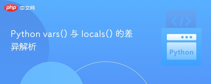Pythonvars()和locals()有什么区别？