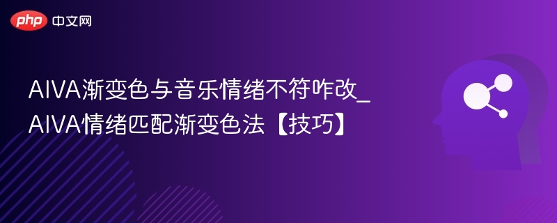 AIVA渐变色不匹配情绪怎么调？