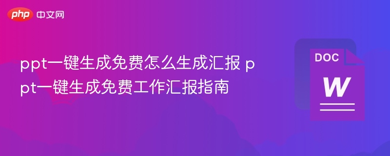 PPT一键生成免费使用方法及汇报技巧