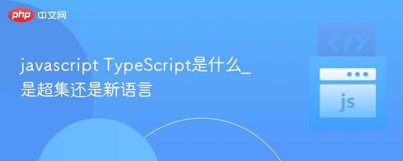 JavaScript与TypeScript是什么？是超集还是新语言？