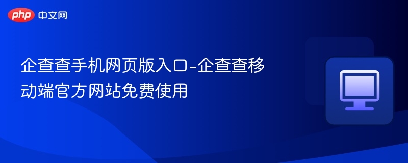 企查查手机官网入口与使用教程