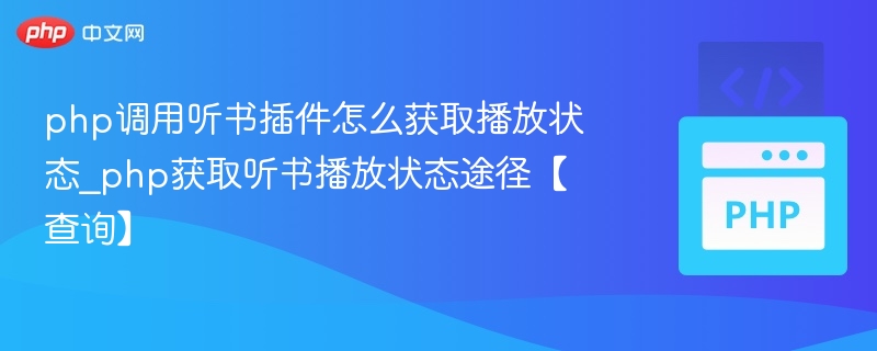PHP调用听书插件获取播放状态方法