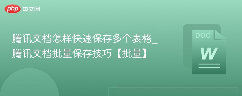 腾讯文档批量保存技巧分享
