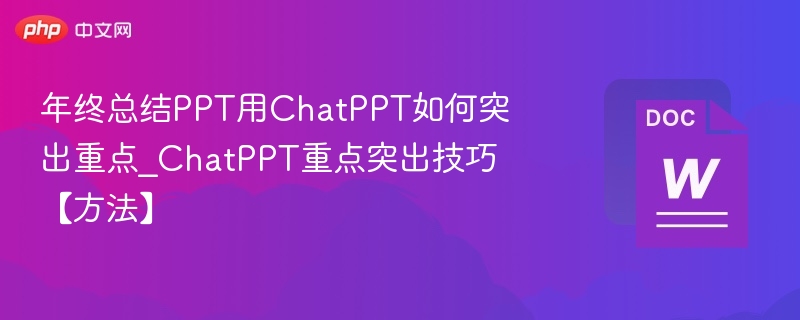 ChatPPT怎么用？年终总结重点全掌握