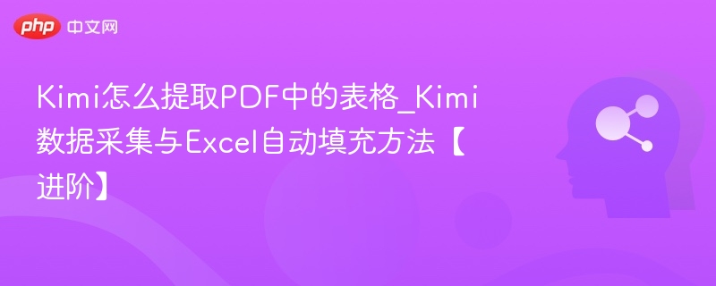 Kimi如何高效提取PDF表格？