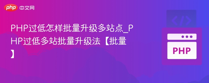 PHP低版本多站升级技巧与方法