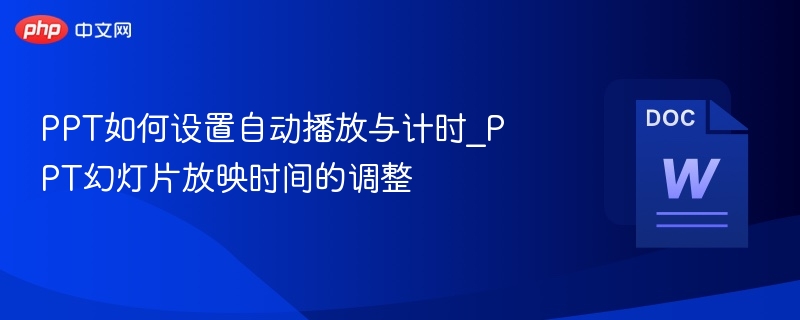 PPT自动播放设置与时间调整技巧