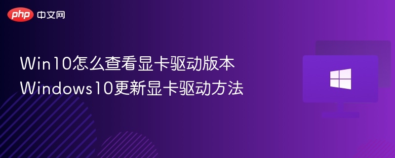 Win10如何查看显卡驱动