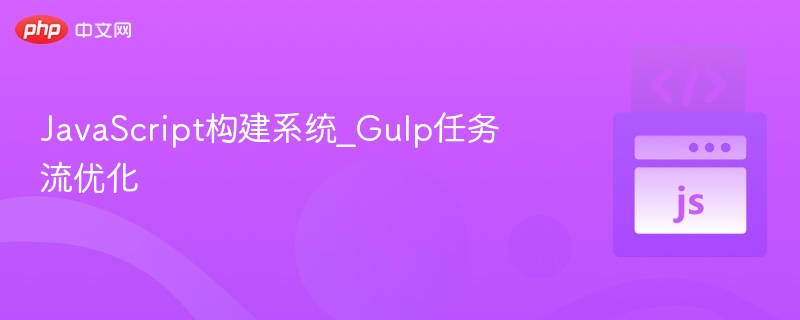 JavaScript构建系统_Gulp任务流优化