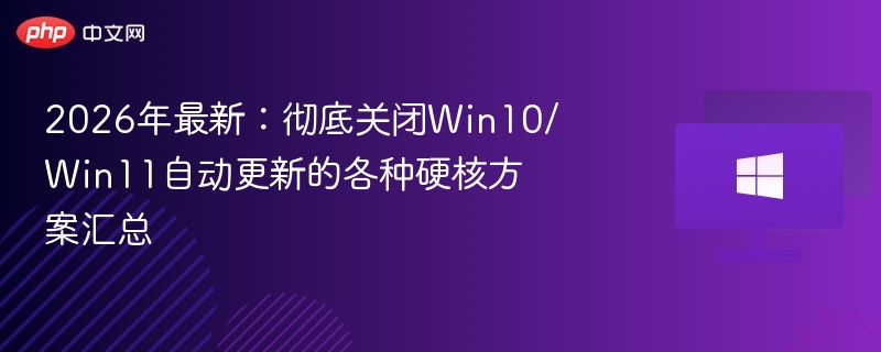 Win10/Win11彻底关闭自动更新方法