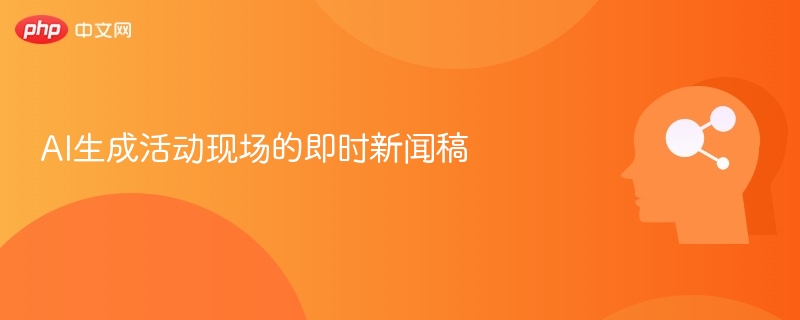 AI生成现场直击：科技创意碰撞盛宴