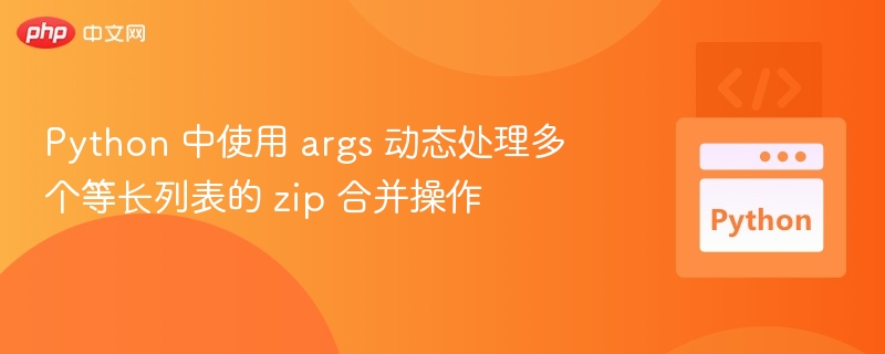 Python 中使用 args 动态处理多个等长列表的 zip 合并操作

