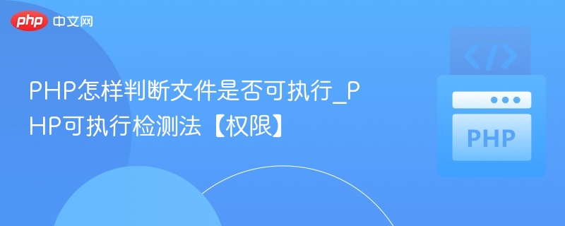 PHP判断文件是否可执行，主要通过is_executable()函数实现。该函数是PHP内置的文件系统函数之一，用于检查指定路径的文件是否具有可执行权限。语法boolis_executable(string$filename)参数说明$filename：要检查的文件路径（可以是相对路径或绝对路径）。返回值如果文件存在且可执行，返回true；否则返回false。示例代码<?php$filePa