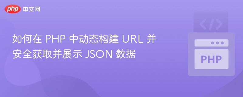 PHP动态生成URL获取安全JSON数据技巧